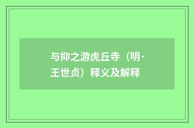 与抑之游虎丘寺（明·王世贞）释义及解释