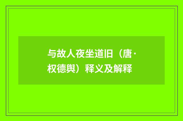 与故人夜坐道旧（唐·权德舆）释义及解释