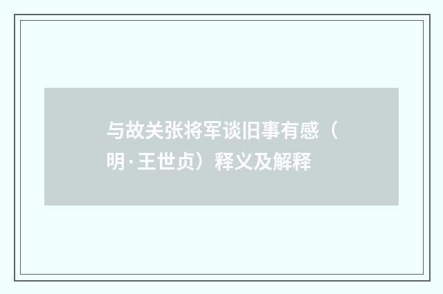 与故关张将军谈旧事有感（明·王世贞）释义及解释