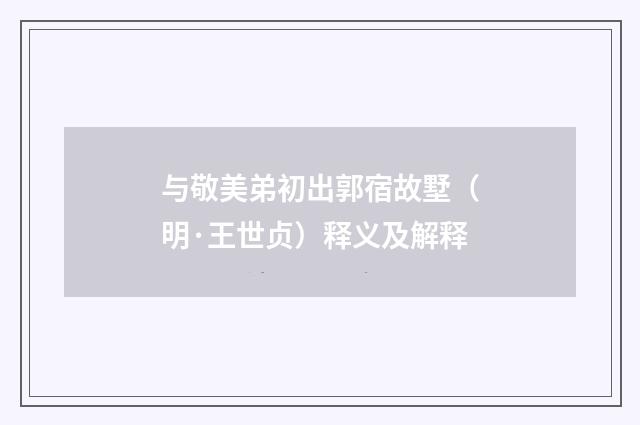 与敬美弟初出郭宿故墅（明·王世贞）释义及解释