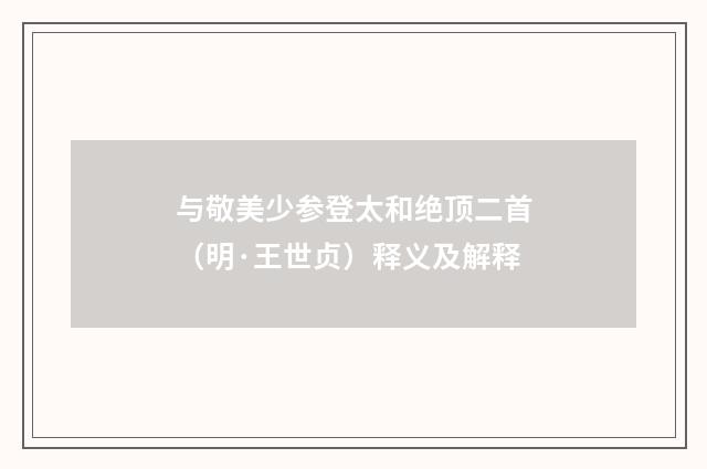 与敬美少参登太和绝顶二首（明·王世贞）释义及解释