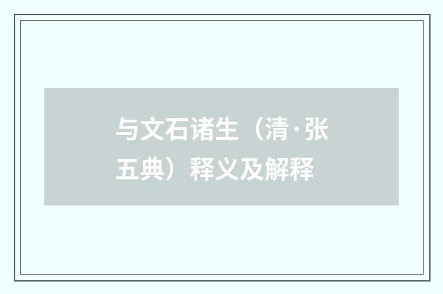 与文石诸生（清·张五典）释义及解释