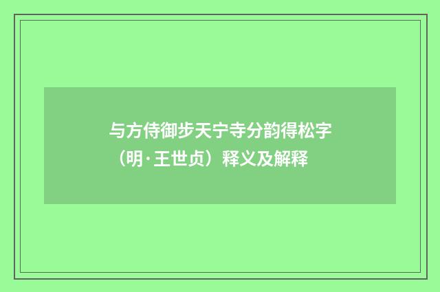 与方侍御步天宁寺分韵得松字（明·王世贞）释义及解释