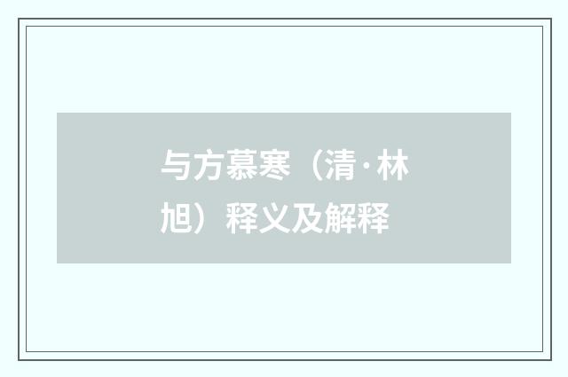 与方慕寒（清·林旭）释义及解释