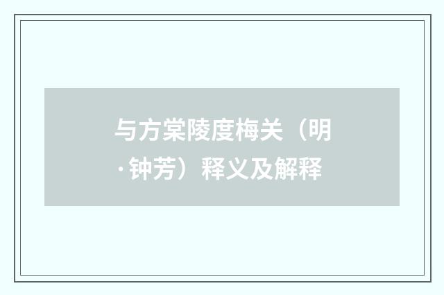 与方棠陵度梅关（明·钟芳）释义及解释