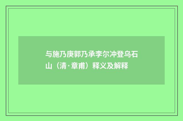 与施乃庚郭乃承李尔冲登乌石山（清·章甫）释义及解释