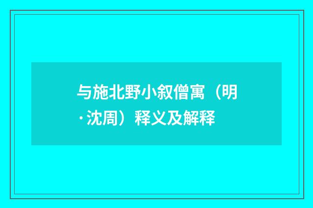 与施北野小叙僧寓（明·沈周）释义及解释