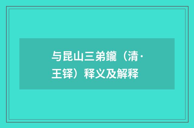 与昆山三弟鑨（清·王铎）释义及解释