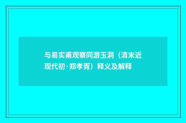 与易实甫观察同游玉洞（清末近现代初·郑孝胥）释义及解释