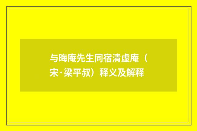 与晦庵先生同宿清虚庵（宋·梁平叔）释义及解释
