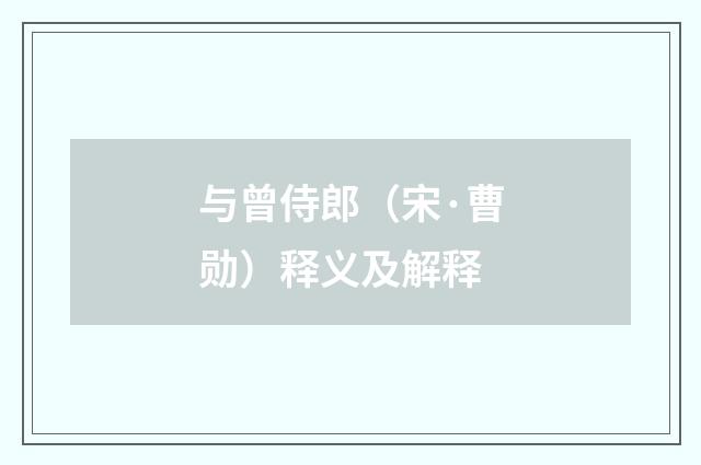 与曾侍郎（宋·曹勋）释义及解释