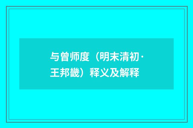 与曾师度（明末清初·王邦畿）释义及解释