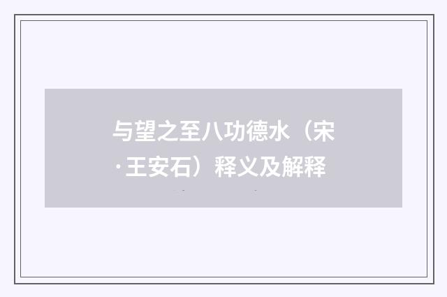 与望之至八功德水（宋·王安石）释义及解释