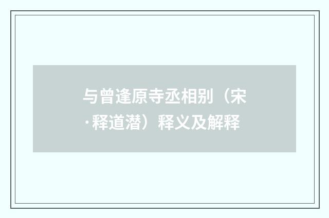 与曾逢原寺丞相别（宋·释道潜）释义及解释