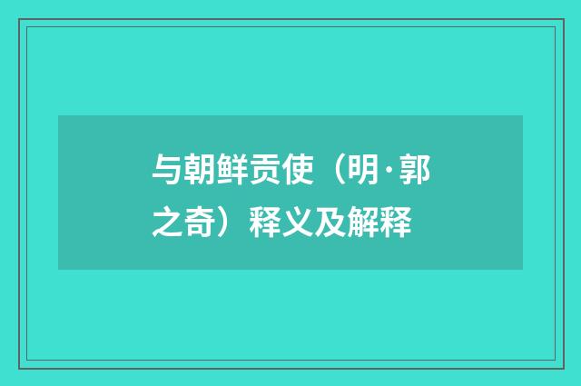 与朝鲜贡使（明·郭之奇）释义及解释