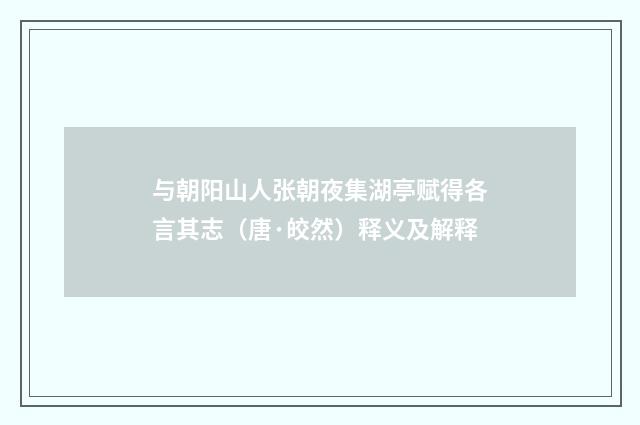 与朝阳山人张朝夜集湖亭赋得各言其志（唐·皎然）释义及解释