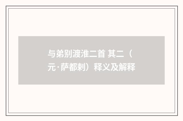 与弟别渡淮二首 其二（元·萨都剌）释义及解释