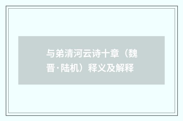 与弟清河云诗十章（魏晋·陆机）释义及解释