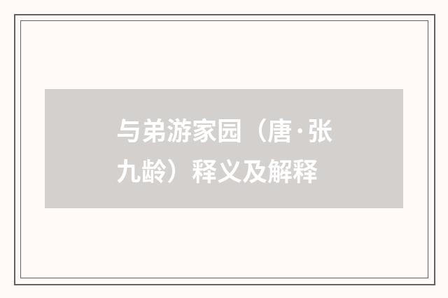 与弟游家园（唐·张九龄）释义及解释