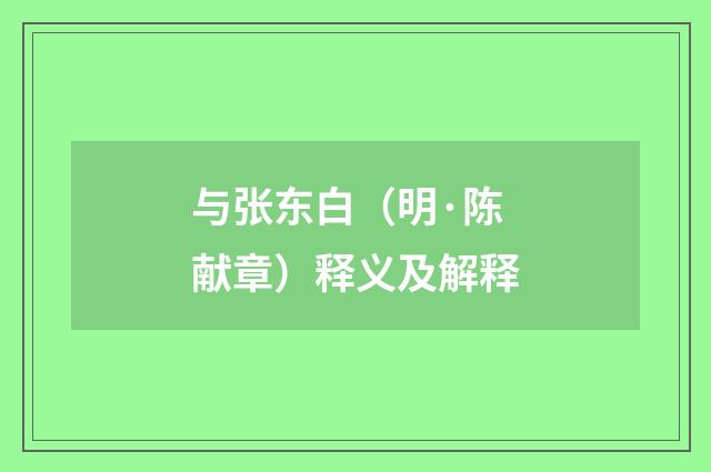 与张东白（明·陈献章）释义及解释