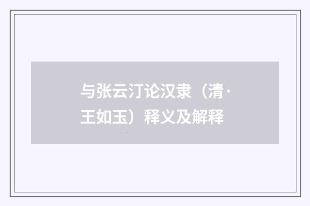 与张云汀论汉隶（清·王如玉）释义及解释