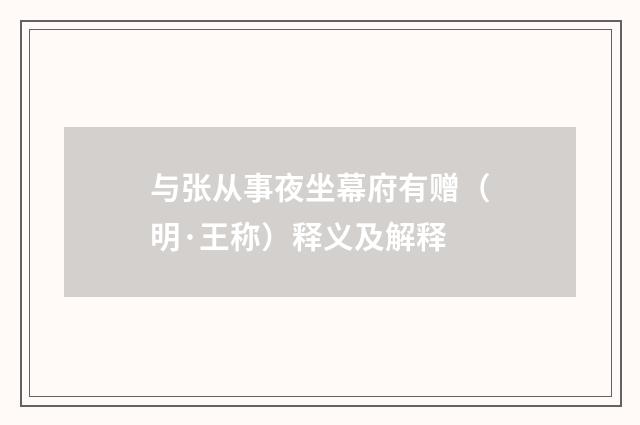与张从事夜坐幕府有赠（明·王称）释义及解释