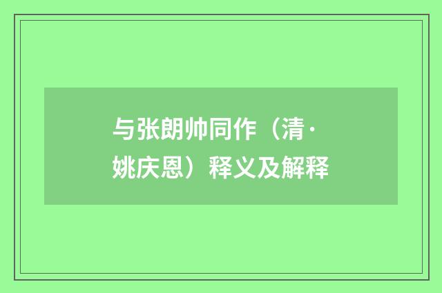 与张朗帅同作（清·姚庆恩）释义及解释