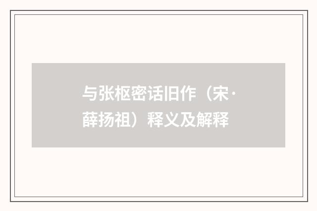 与张枢密话旧作（宋·薛扬祖）释义及解释