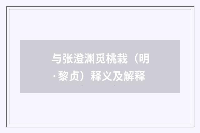 与张澄渊觅桃栽（明·黎贞）释义及解释