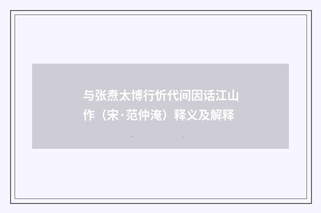 与张焘太博行忻代间因话江山作（宋·范仲淹）释义及解释