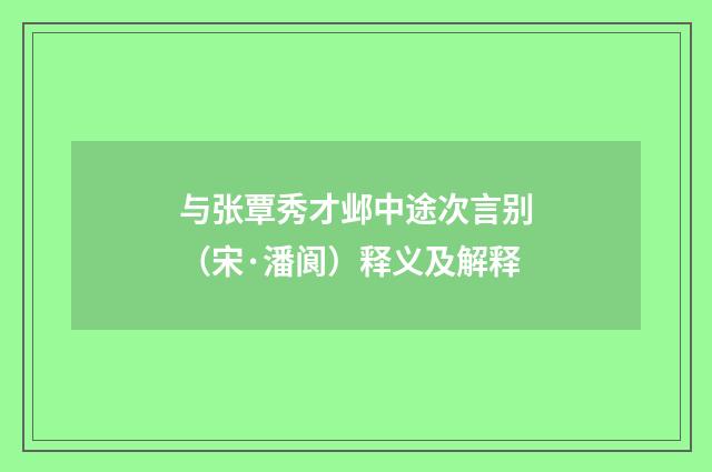 与张覃秀才邺中途次言别（宋·潘阆）释义及解释