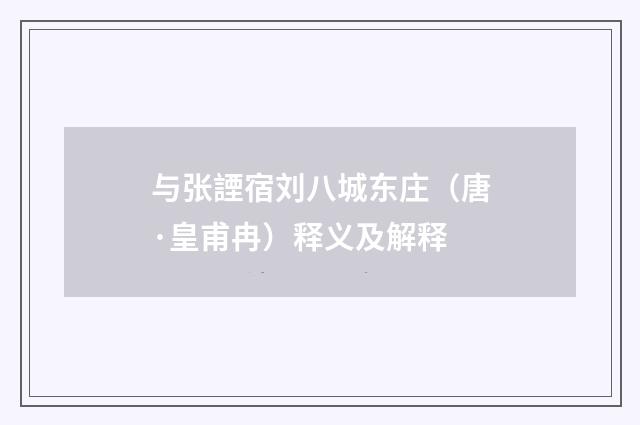 与张諲宿刘八城东庄（唐·皇甫冉）释义及解释