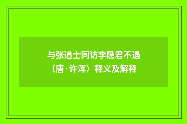 与张道士同访李隐君不遇（唐·许浑）释义及解释