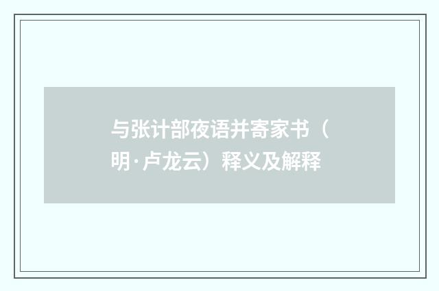 与张计部夜语并寄家书（明·卢龙云）释义及解释