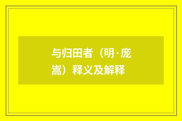 与归田者（明·庞嵩）释义及解释