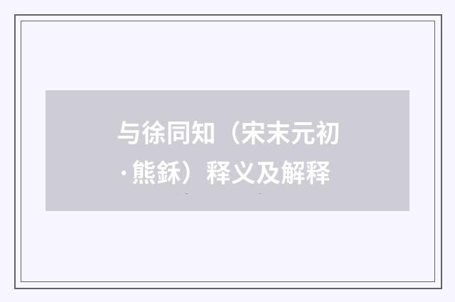 与徐同知（宋末元初·熊鉌）释义及解释