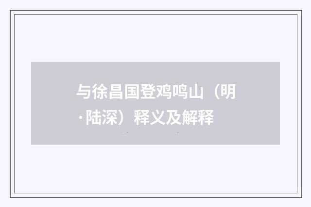 与徐昌国登鸡鸣山（明·陆深）释义及解释