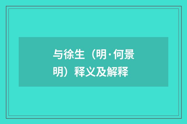 与徐生（明·何景明）释义及解释