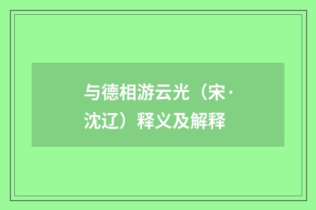 与德相游云光（宋·沈辽）释义及解释