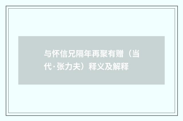 与怀信兄隔年再聚有赠（当代·张力夫）释义及解释