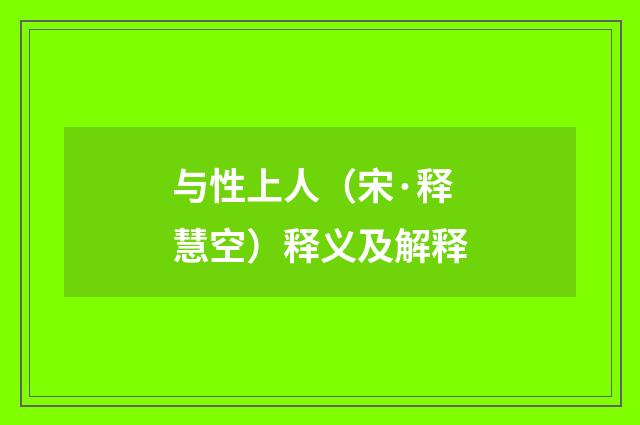 与性上人（宋·释慧空）释义及解释