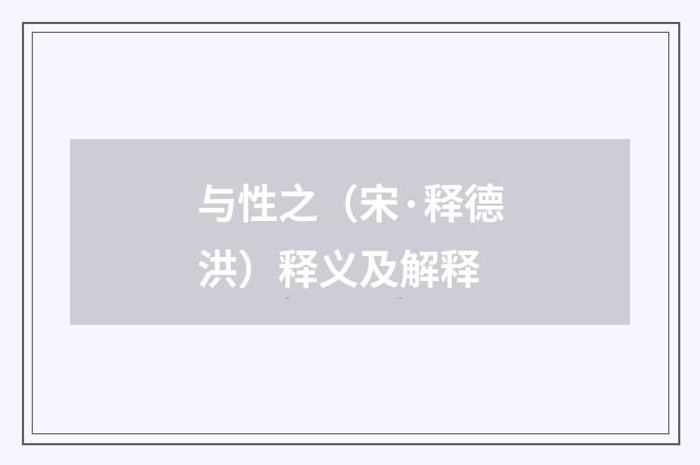 与性之（宋·释德洪）释义及解释