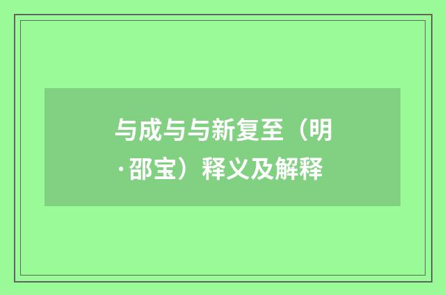 与成与与新复至（明·邵宝）释义及解释