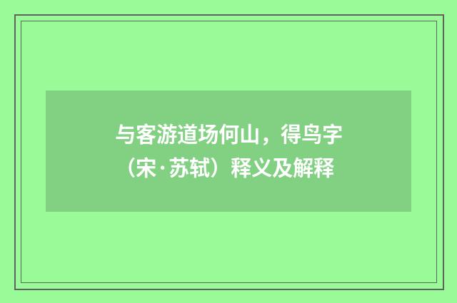 与客游道场何山，得鸟字（宋·苏轼）释义及解释