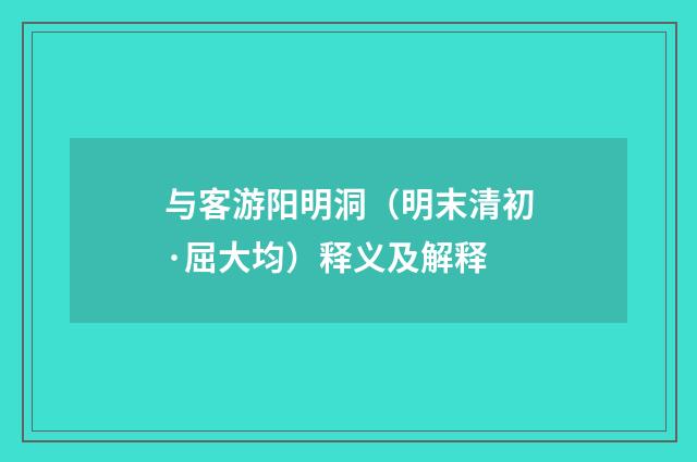 与客游阳明洞（明末清初·屈大均）释义及解释