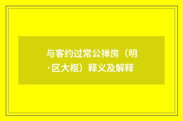 与客约过常公禅房（明·区大枢）释义及解释