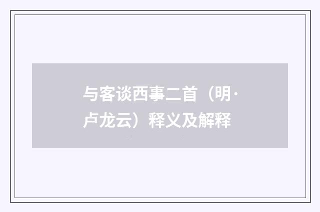 与客谈西事二首（明·卢龙云）释义及解释
