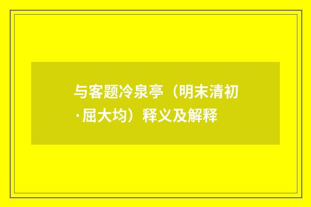 与客题冷泉亭（明末清初·屈大均）释义及解释