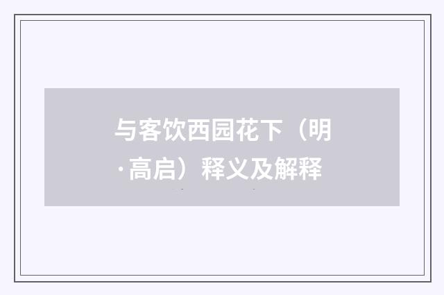 与客饮西园花下（明·高启）释义及解释