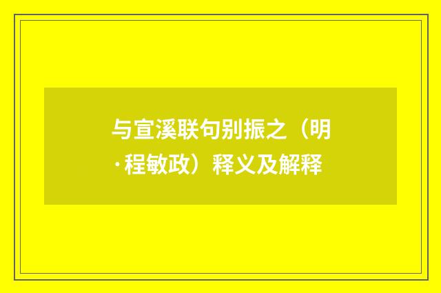 与宣溪联句别振之（明·程敏政）释义及解释